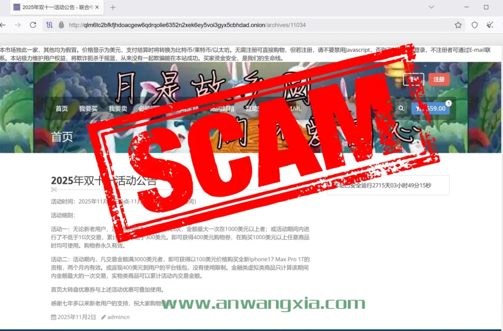 暗网反诈骗:最大的中文暗网诈骗网站“联合中文担保交易集市”,已经发布“双十一”诈骗话术