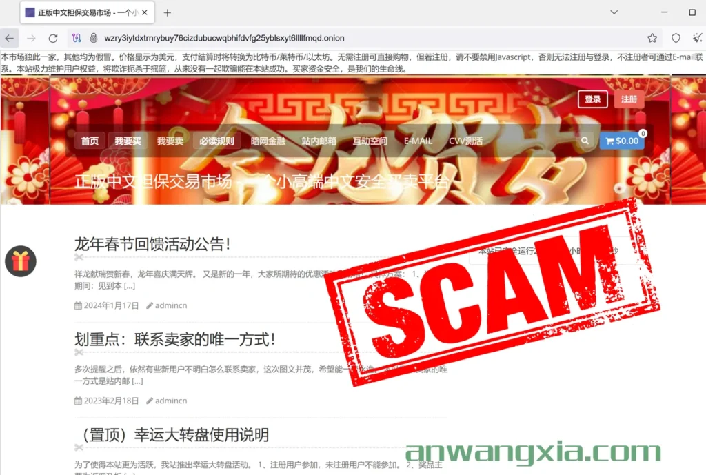 暗网反诈骗:曝光暗网中的诈骗网站,本站曝光五次的“正版中文担保交易市场”,新年又更换了暗网域名