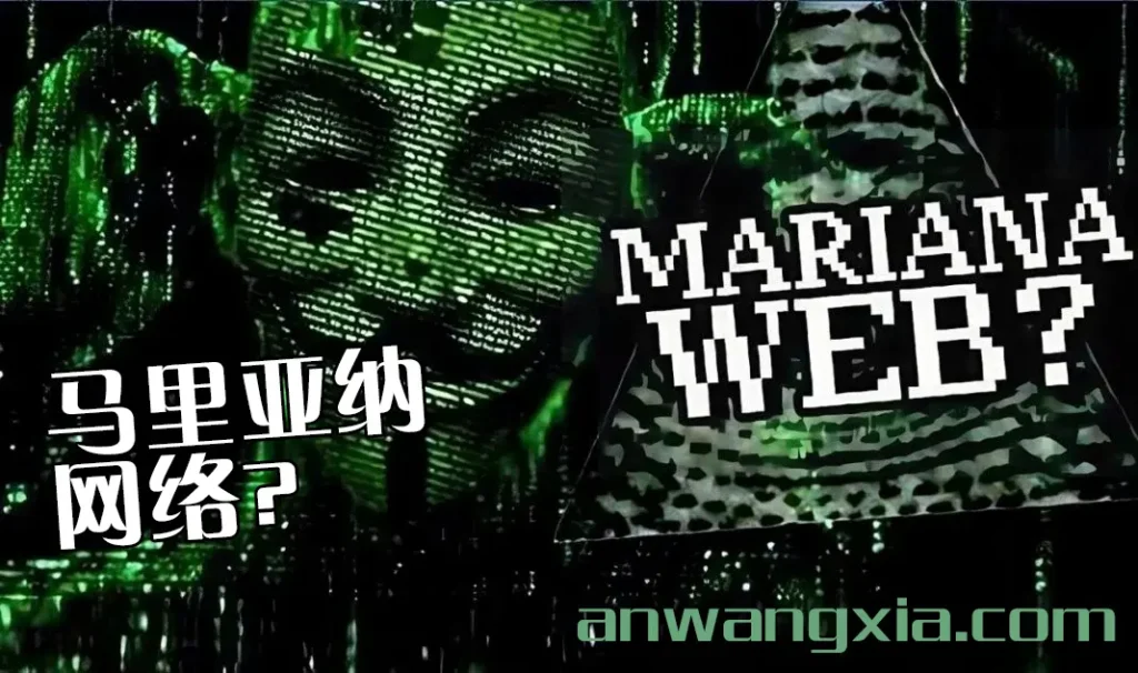 马里亚纳网络只是一个传说,事实上并不存在,也非暗网的组成部分