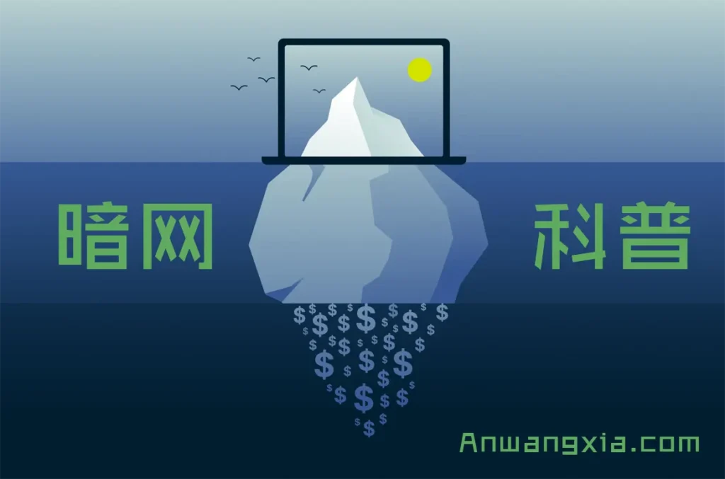 秘密统计:2023年有多少人使用暗网?