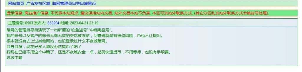 重磅!独家!曾经最大的中文暗网市场“暗网中文论坛”确认倾吞用户资产,请勿充值,请勿使用!