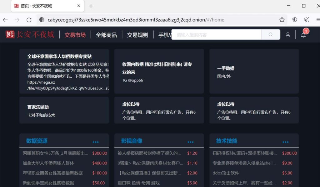 突发:中文暗网交易市场的后起之秀“长安不夜城“已关站两天,官方声称正在升级