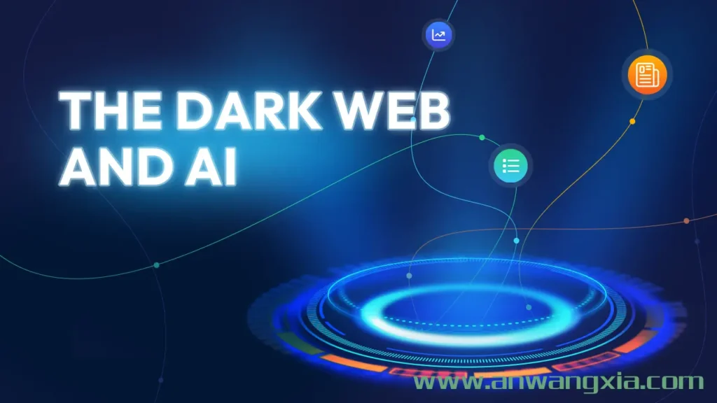 暗网与人工智能交汇：身份盗窃的演变与企业面临的索赔风险