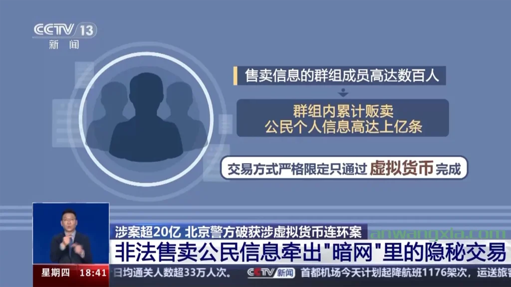 暗网非法售卖公民个人信息,牵出超20亿虚拟货币洗钱大案
