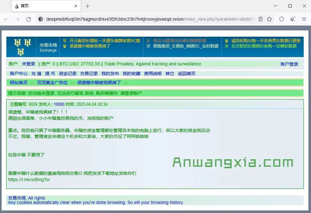 快讯:“暗网中文论坛”被黑,黑客随便进入后台