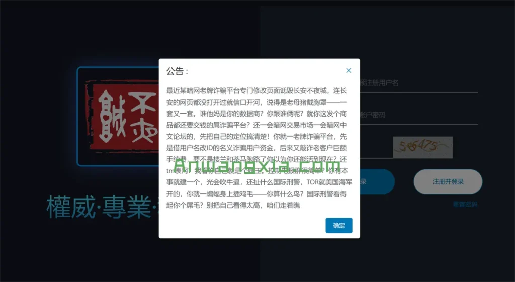看戏:“暗网中文论坛”称“长安不夜城”为虚假交易网站,“长安不夜城”反讽“暗网中文论坛”为发个商品都要交钱的诈骗平台