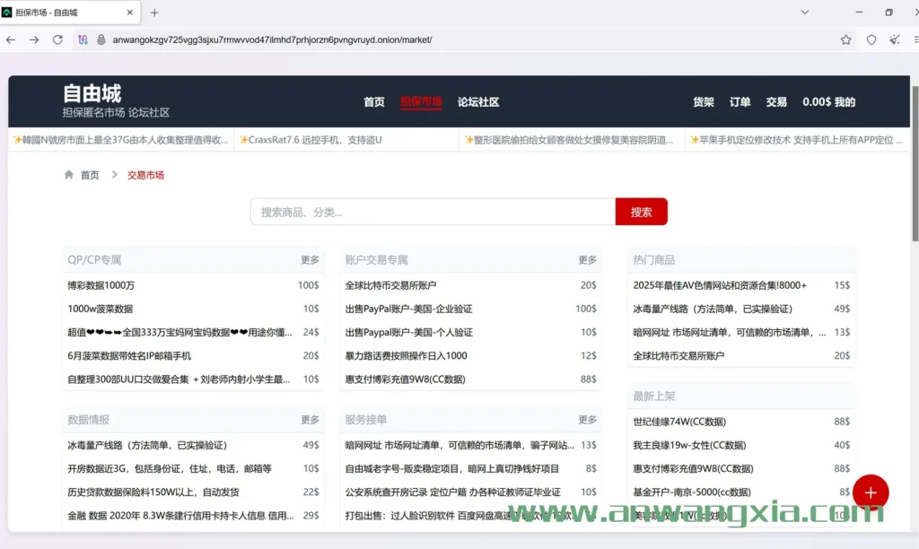 025年中文暗网大变样,长安依旧挺拔,自由城大改版,而暗中疑似卷款跑路"