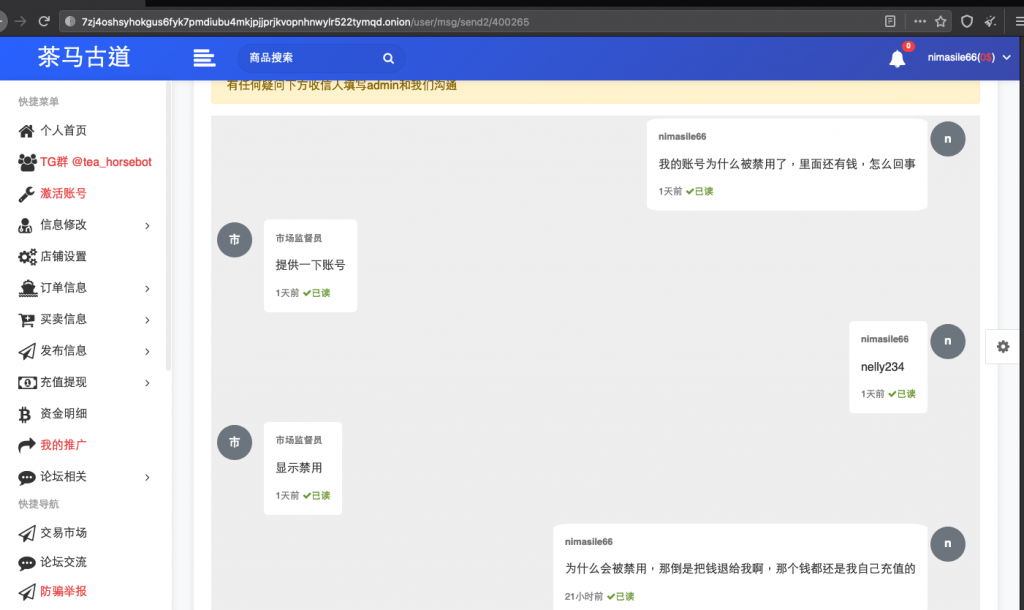 中文暗网交易平台“茶马古道”侵吞用户比特币,实锤了