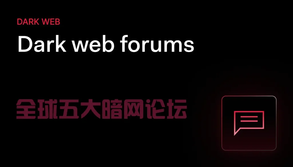 肃杀的国际执法环境下，2026年仍然活跃的全球5大暗网论坛