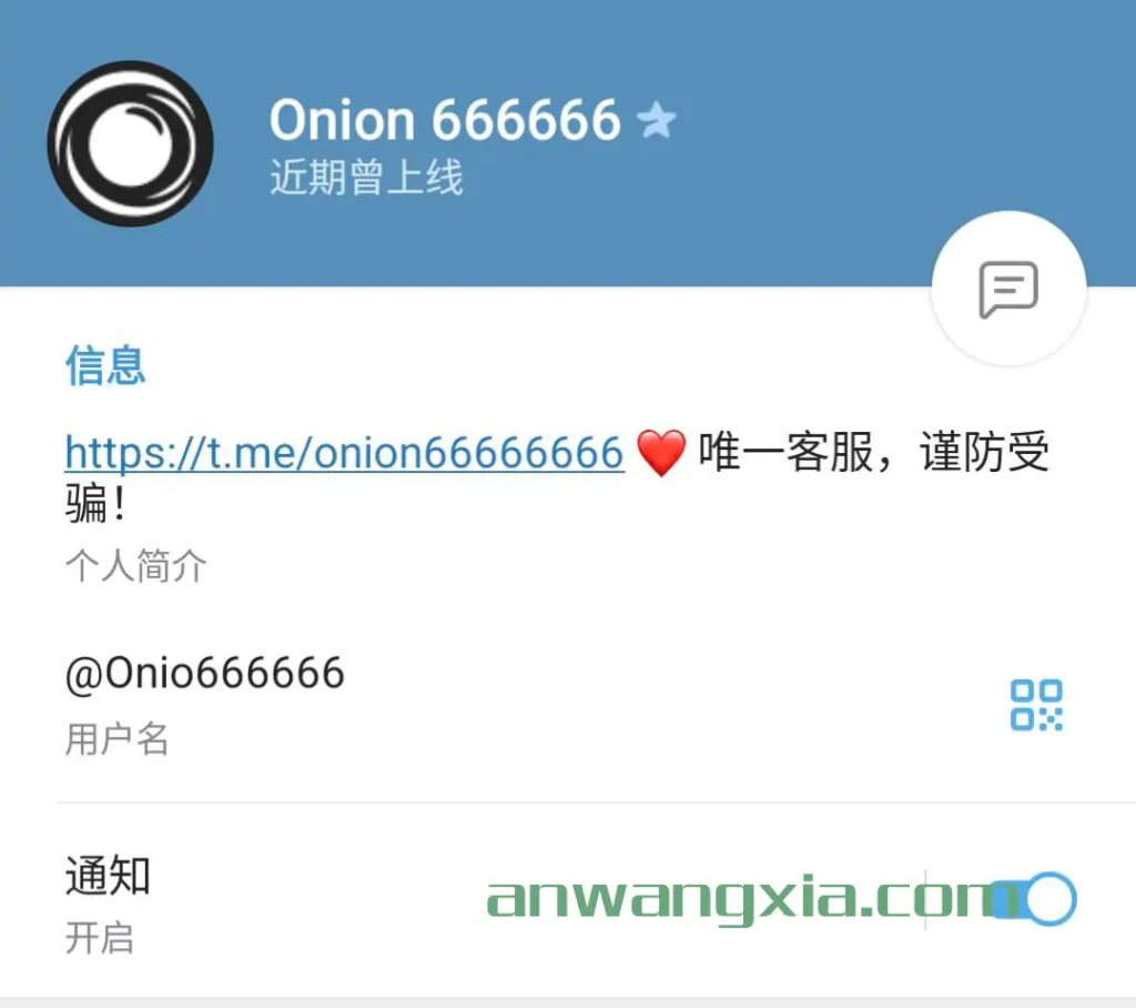 继续提醒,骗子长期冒充”onion666暗网导航“官方Telegram群的群主进行诈骗