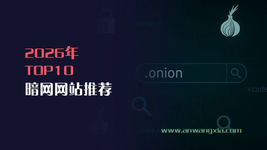 026年10个相对安全、可合法访问的.onion暗网网站网址推荐"
