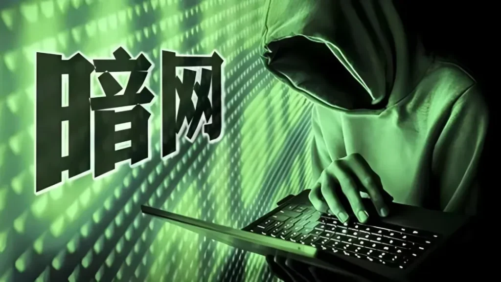 “隐秘的角落”罪恶的深渊：国家安全部称”暗网“正被境外间谍及不法分子利用